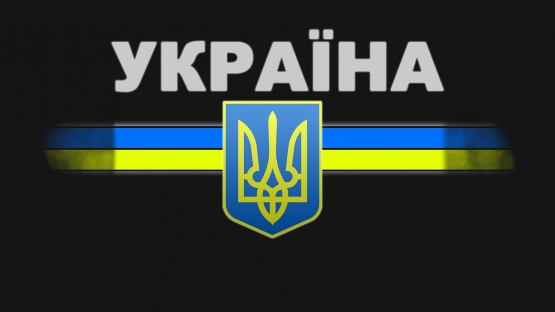 桌面上的壁纸乌克兰 国旗 三叉戟